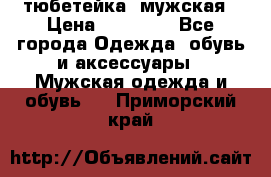 тюбетейка  мужская › Цена ­ 15 000 - Все города Одежда, обувь и аксессуары » Мужская одежда и обувь   . Приморский край